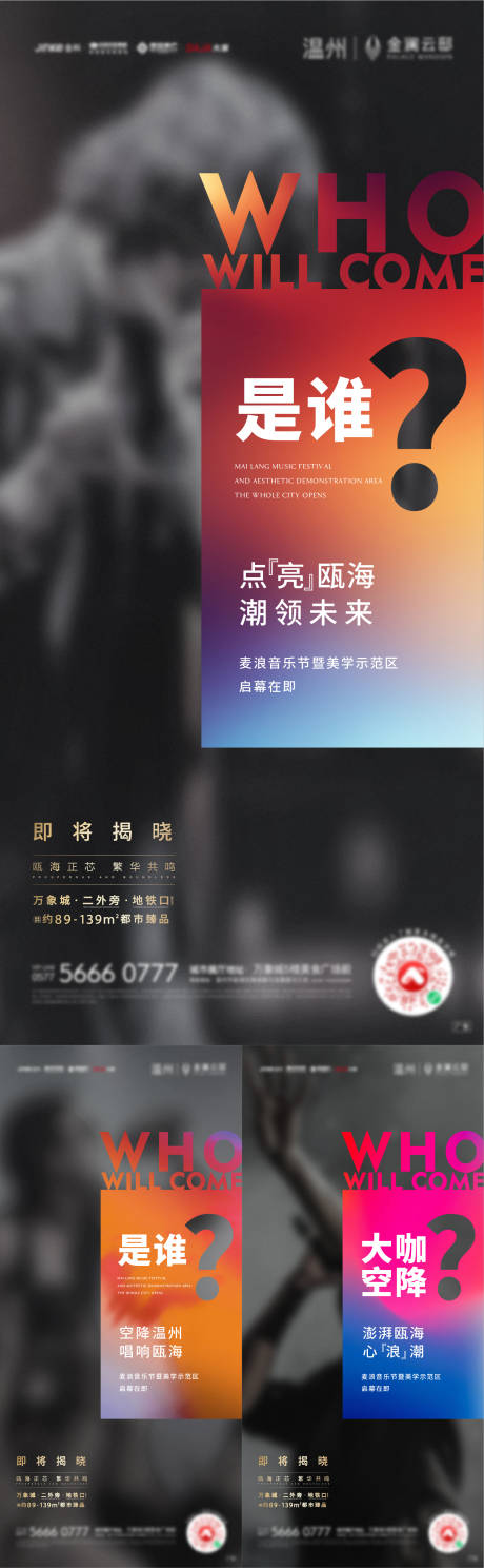 源文件下载【地产音乐节悬念海报】编号：50180019881106836
