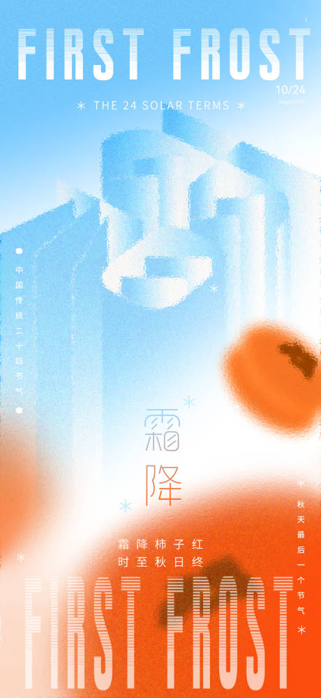 源文件下载【霜降海报设计 】编号：70320019999028929