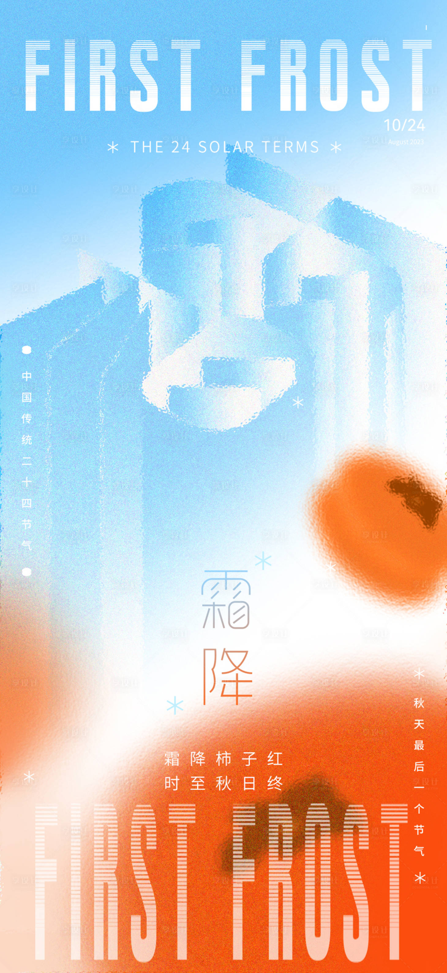 源文件下载【霜降海报设计 】编号：70320019999028929