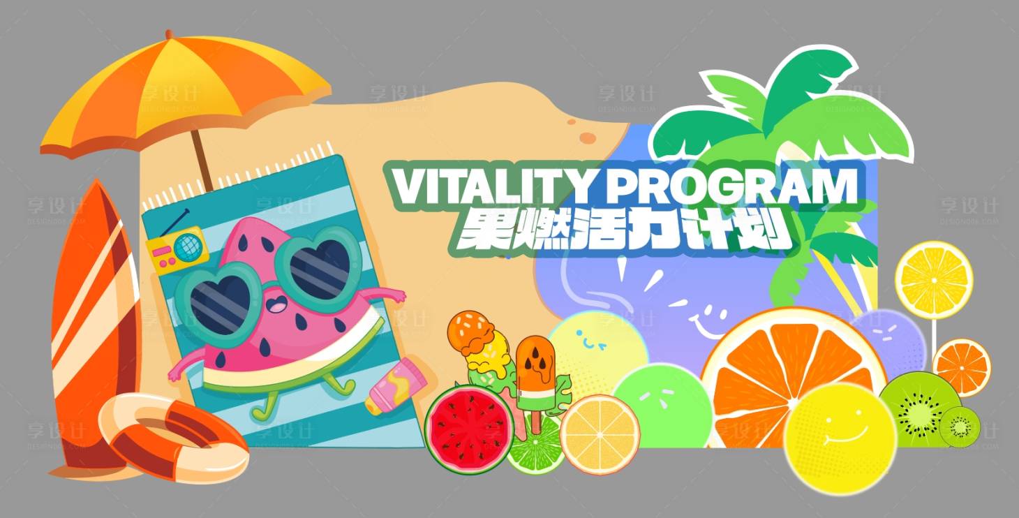 源文件下载【夏日果燃活力计划美陈DP点】编号：96650019618694272