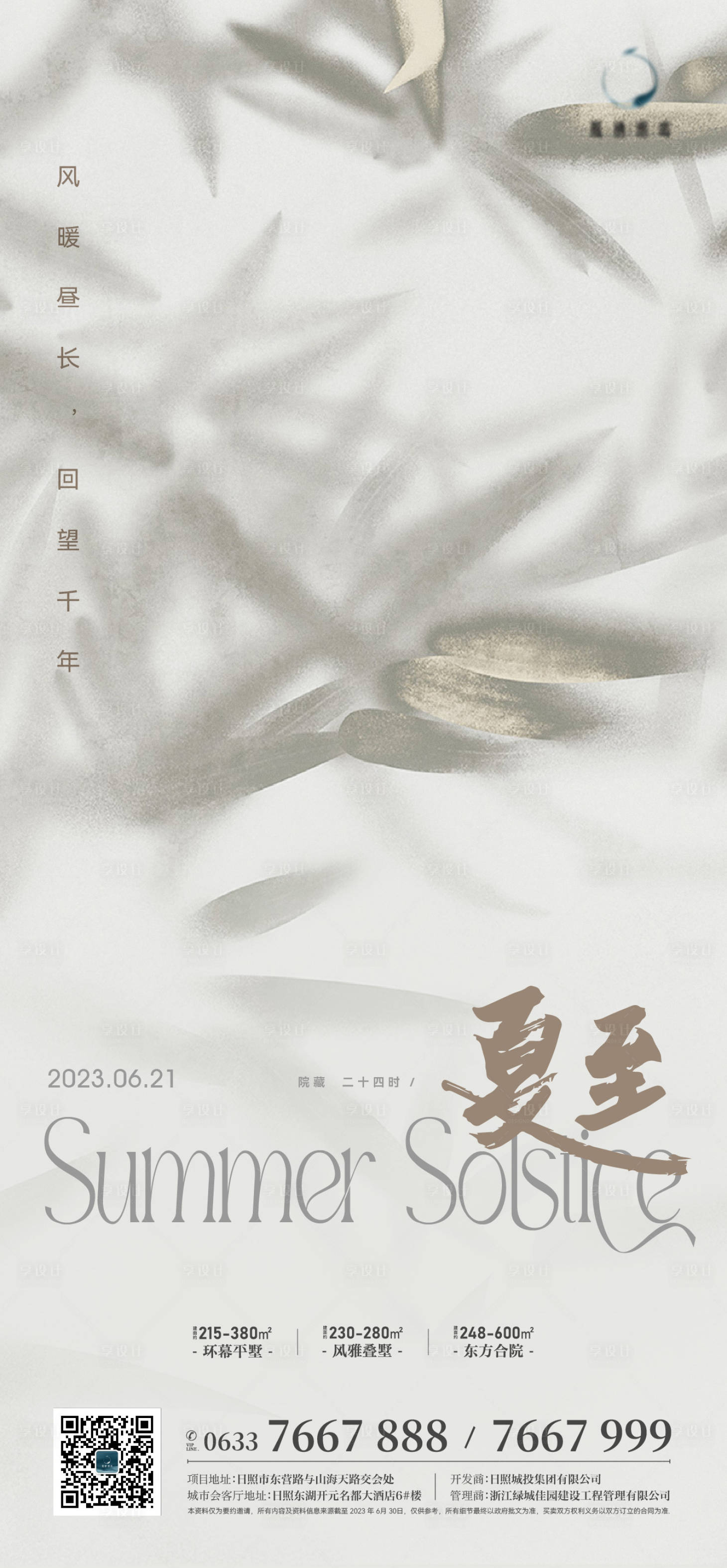 源文件下載【享設計】搜索編號：32130019624916226【中式國風夏至節氣海報】