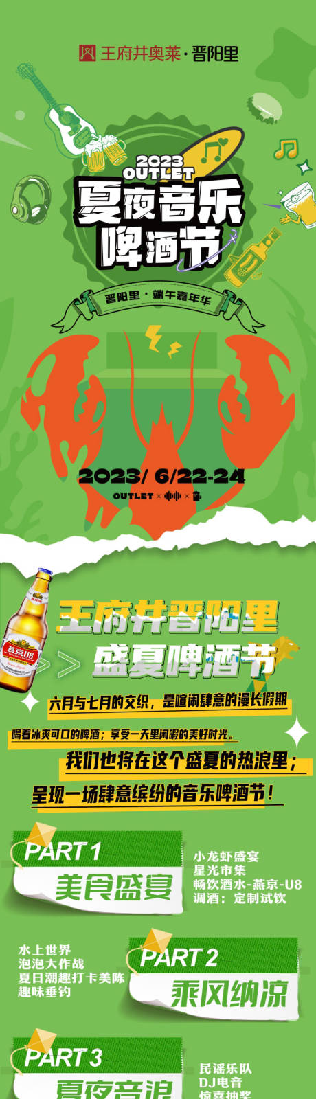 源文件下载【商业地产夏夜音乐啤酒节活动公众号长图】编号：96930019652158247