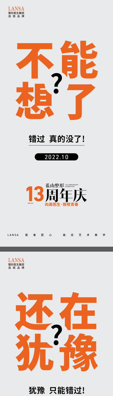 源文件下载【医美周年庆活动大字报海报】编号：38710020049758759