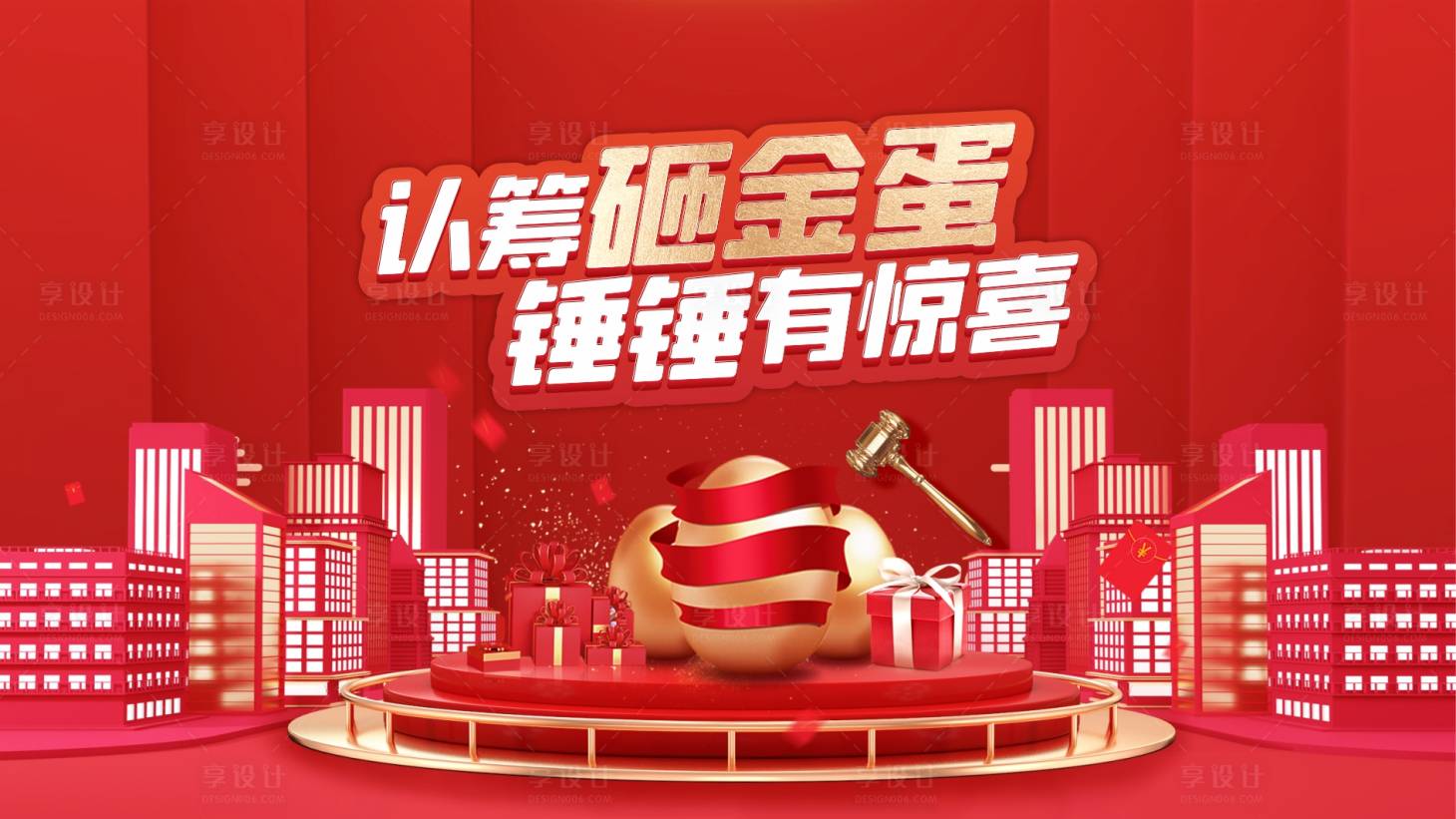 源文件下载【享设计】搜索编号：73370019888757435【砸金蛋背景板】