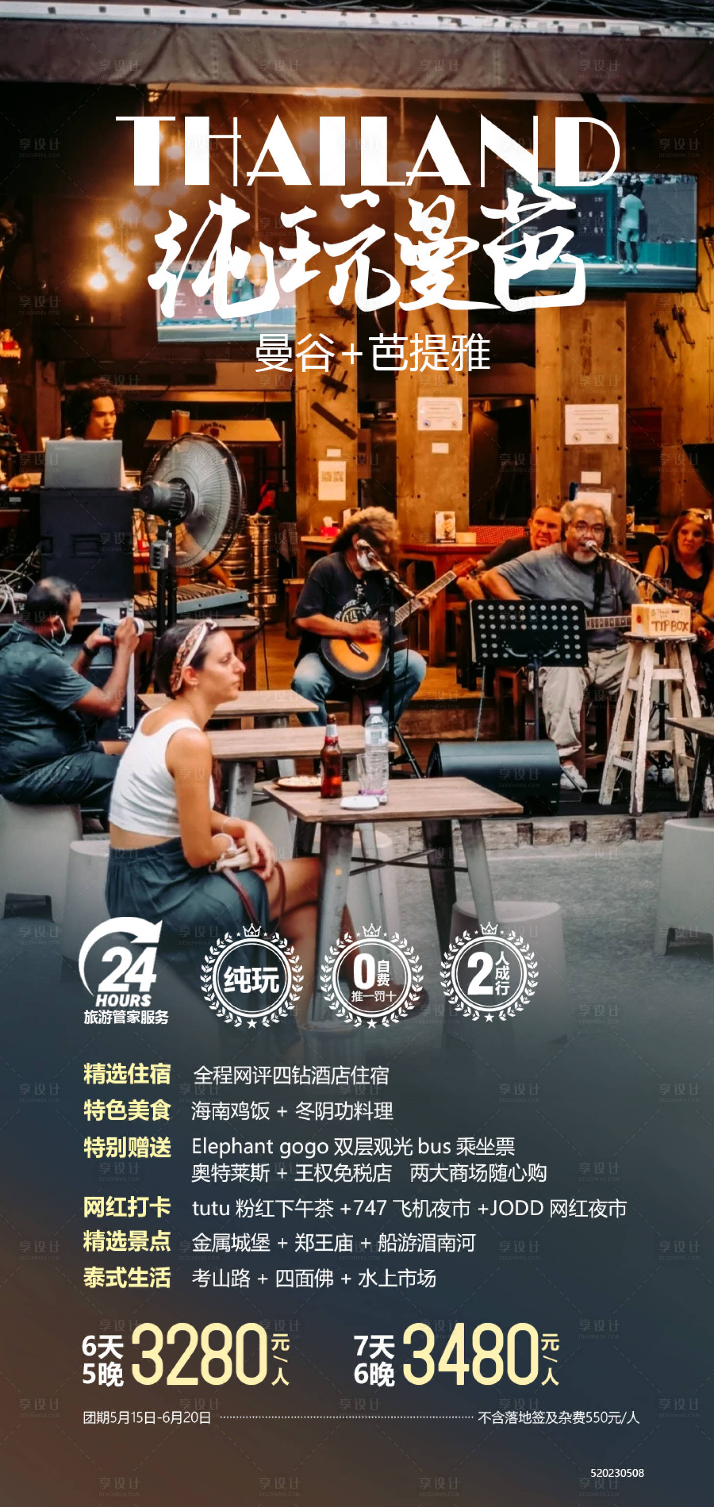 源文件下載【享設(shè)計】搜索編號：30600019942807596【泰國旅游海報】