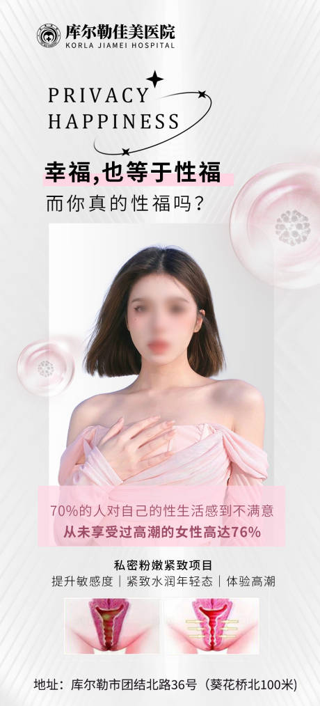 源文件下载【医美私密妇科海报】编号：49130020024005277