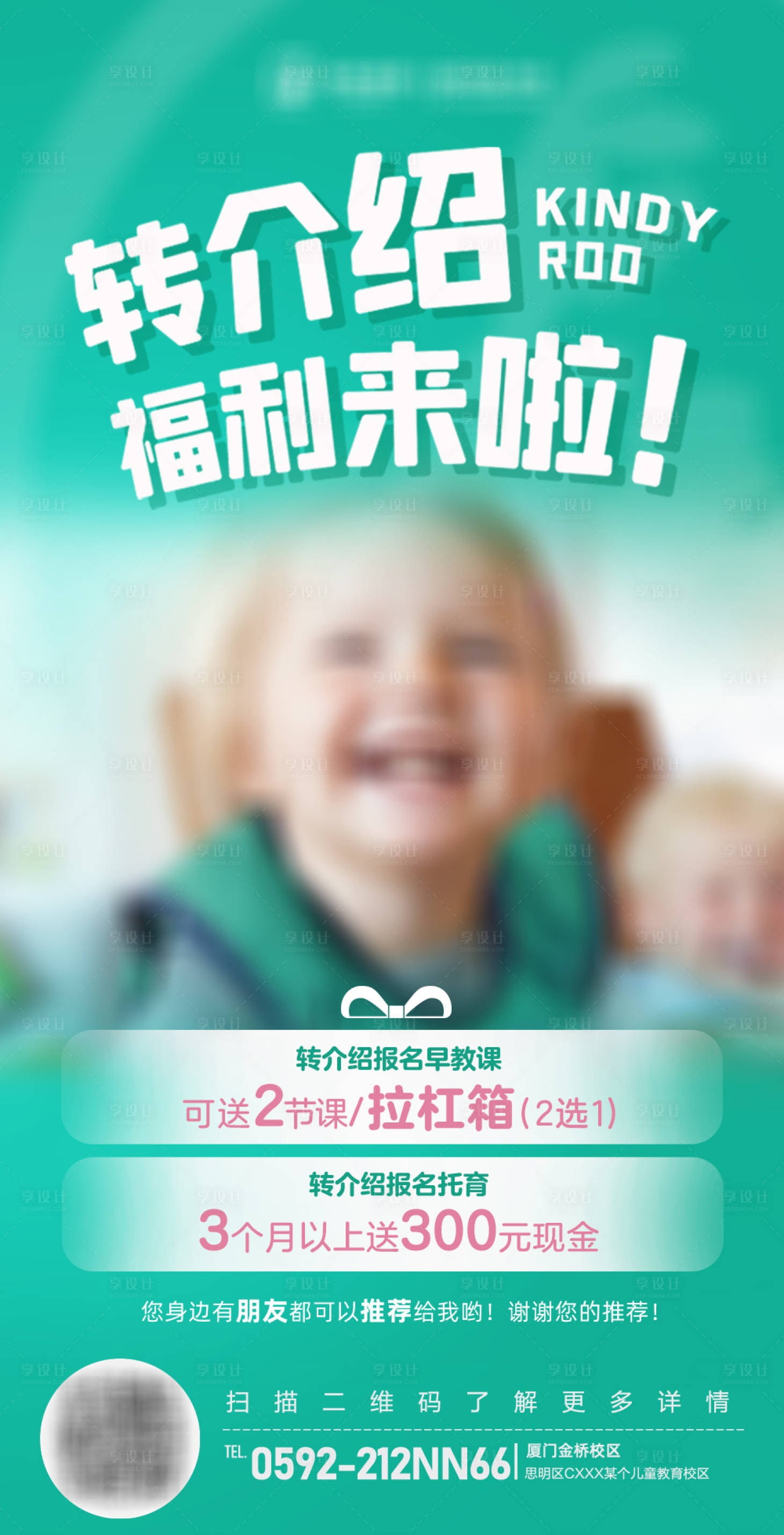 源文件下載【享設計】搜索編號：49720019801919856【兒童教育營銷轉介紹活動福利海報】