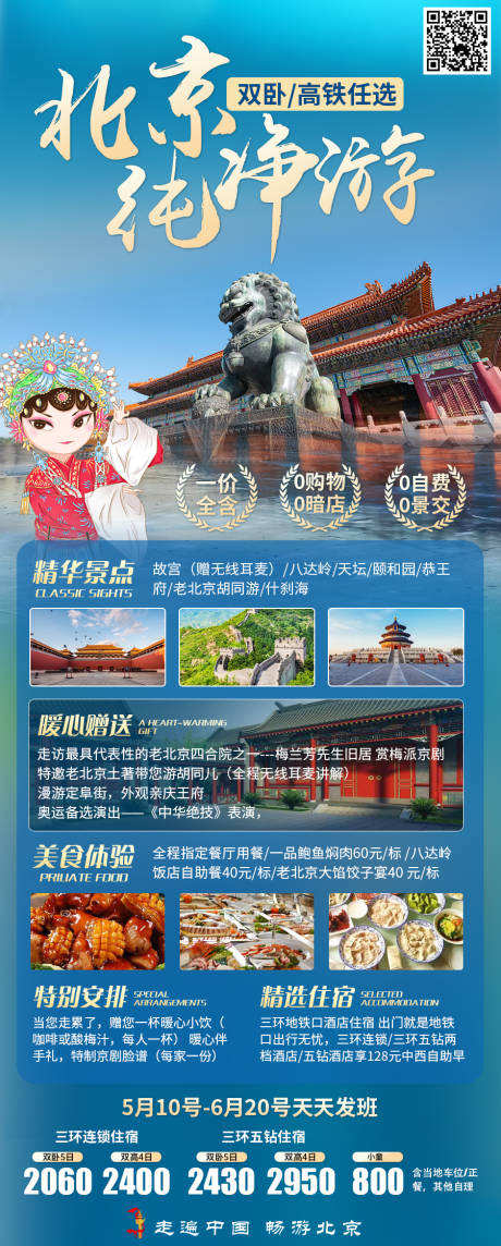 源文件下载【北京旅游海报】编号：20231011134639152