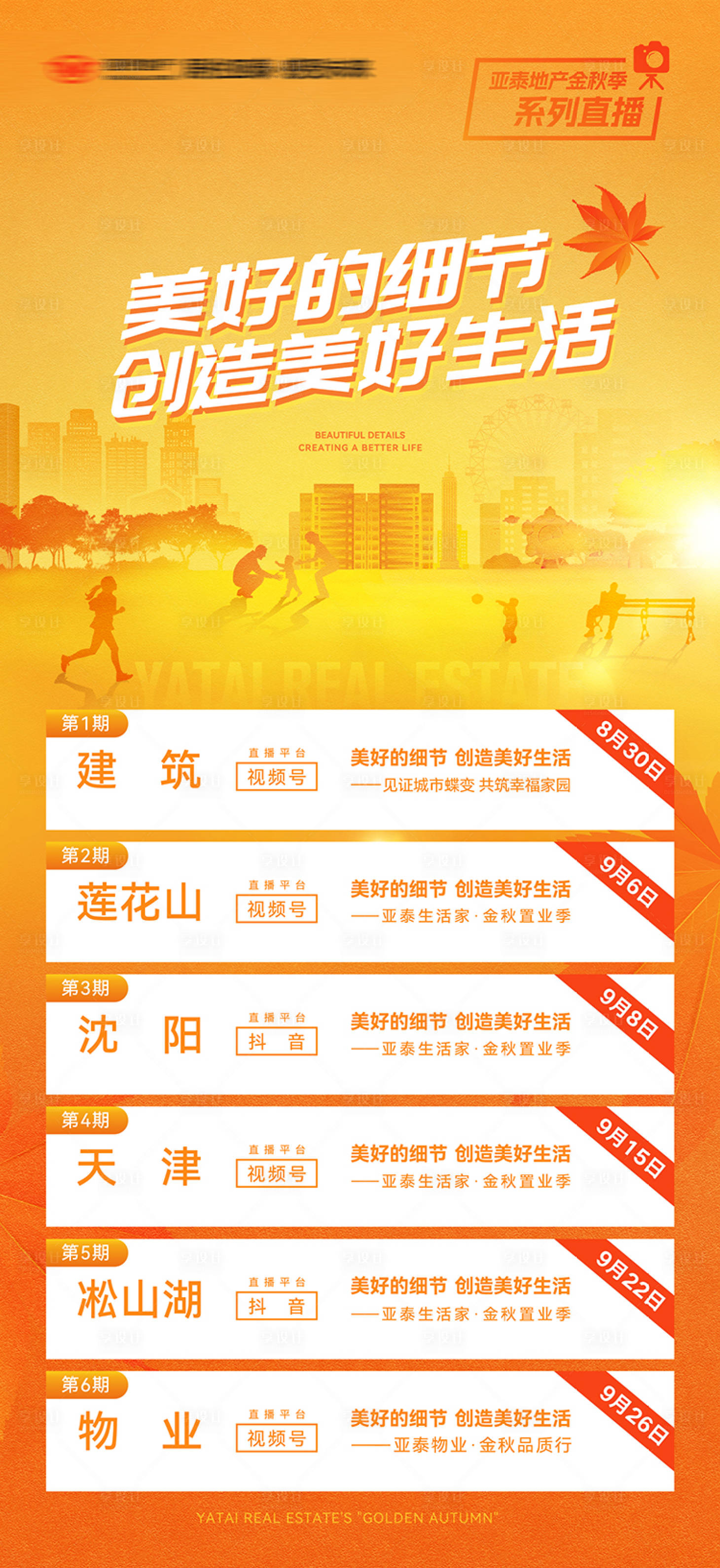 源文件下載【享設計】搜索編號：56290019943269484【地產金秋置業季直播預告海報】