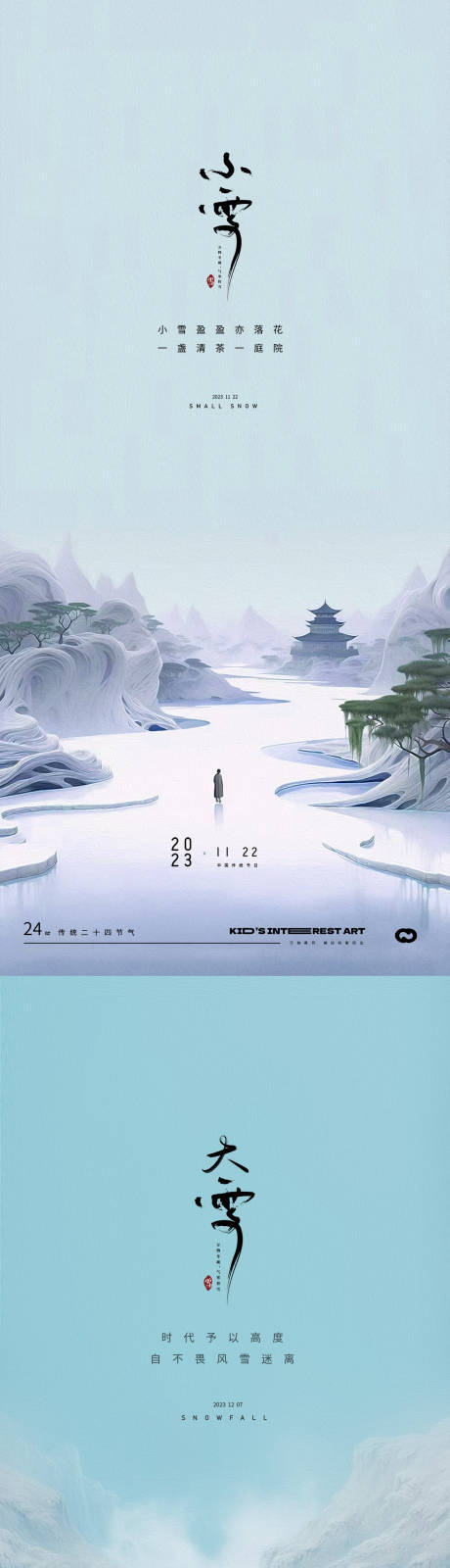 源文件下载【小雪大雪24节气中式风景海报】编号：20231031193904591