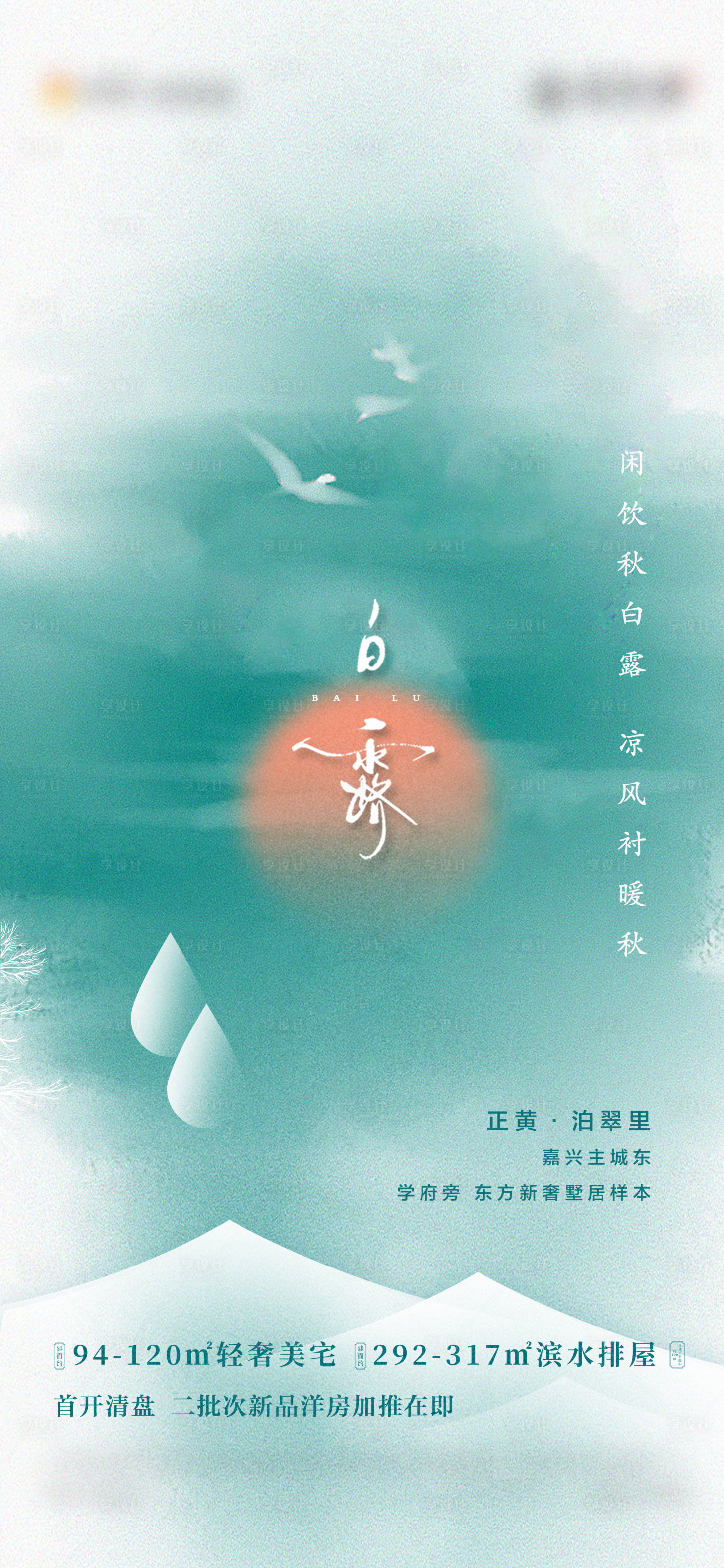 源文件下载【地产新中式白露海报】编号：10800019643919917