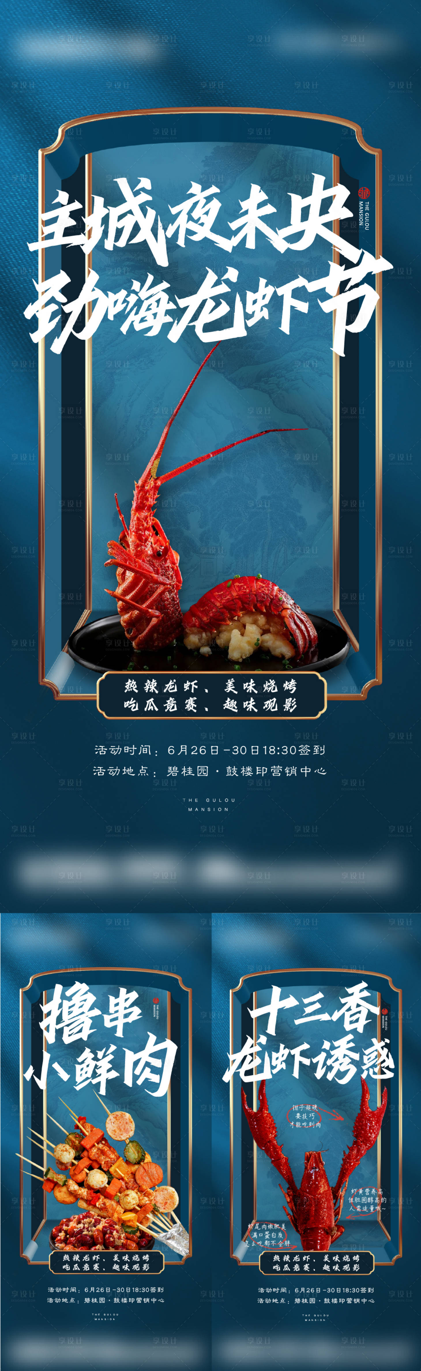 源文件下載【享設計】搜索編號：60600019693479734【新中式龍蝦節活動海報】