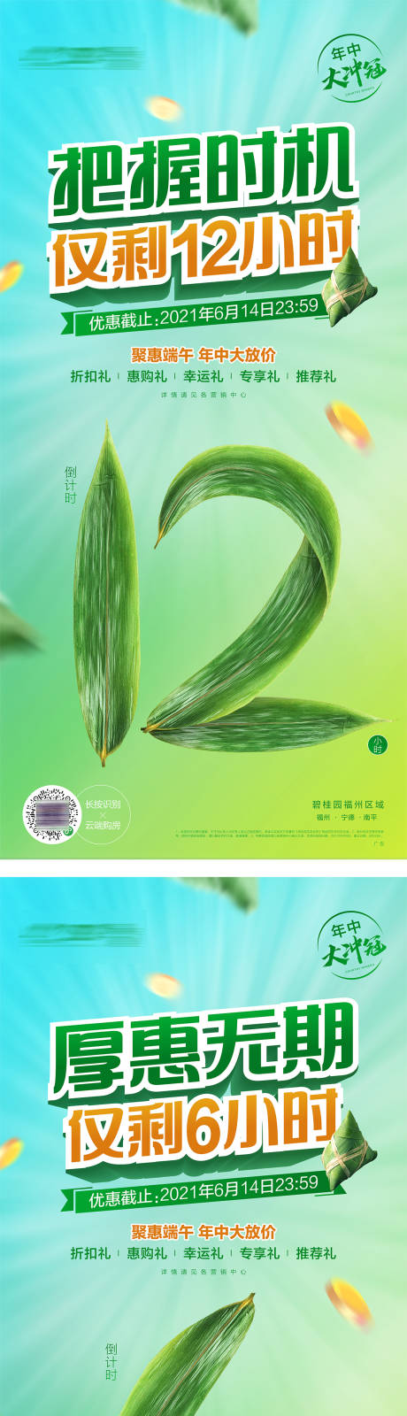 源文件下載【端午節促銷倒計時系列海報】編號：17540019678227089