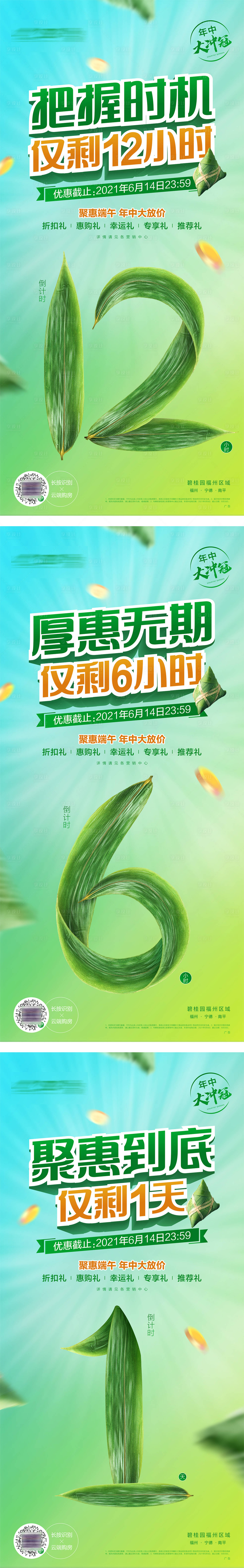 源文件下載【享設(shè)計】搜索編號：17540019678227089【端午節(jié)促銷倒計時系列海報】