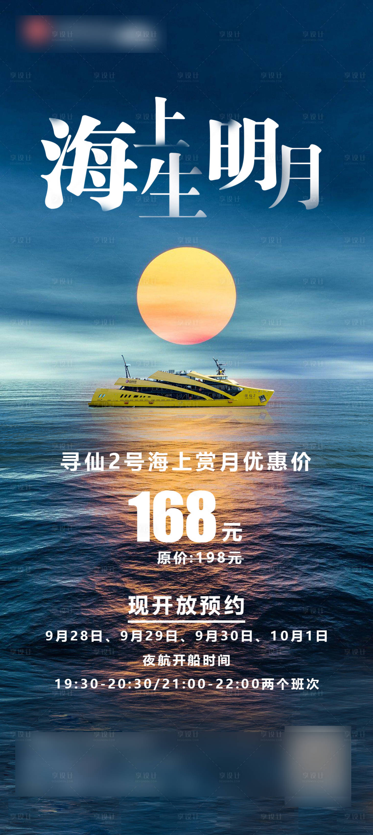 源文件下载【海上生明月游船海报】编号：11500019764343155