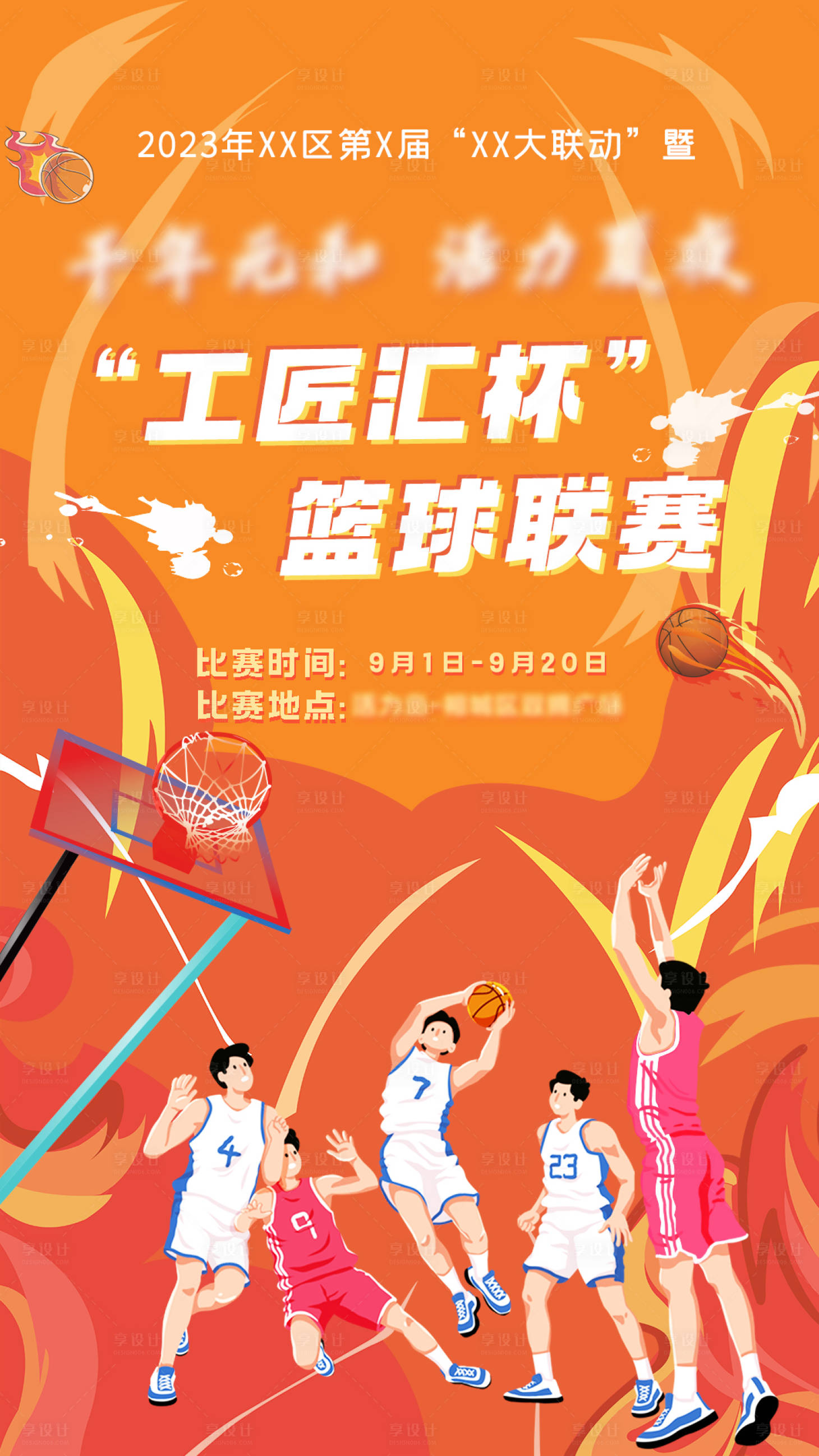 编号：20231019102222596【享设计】源文件下载-篮球大赛插画海报