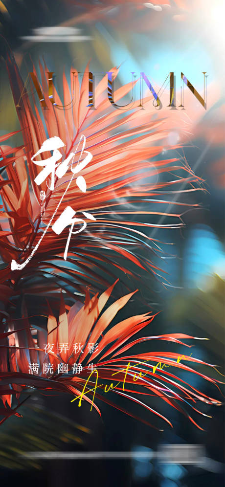 源文件下載【享設計】搜索編號：92900020080066744【秋分海報】