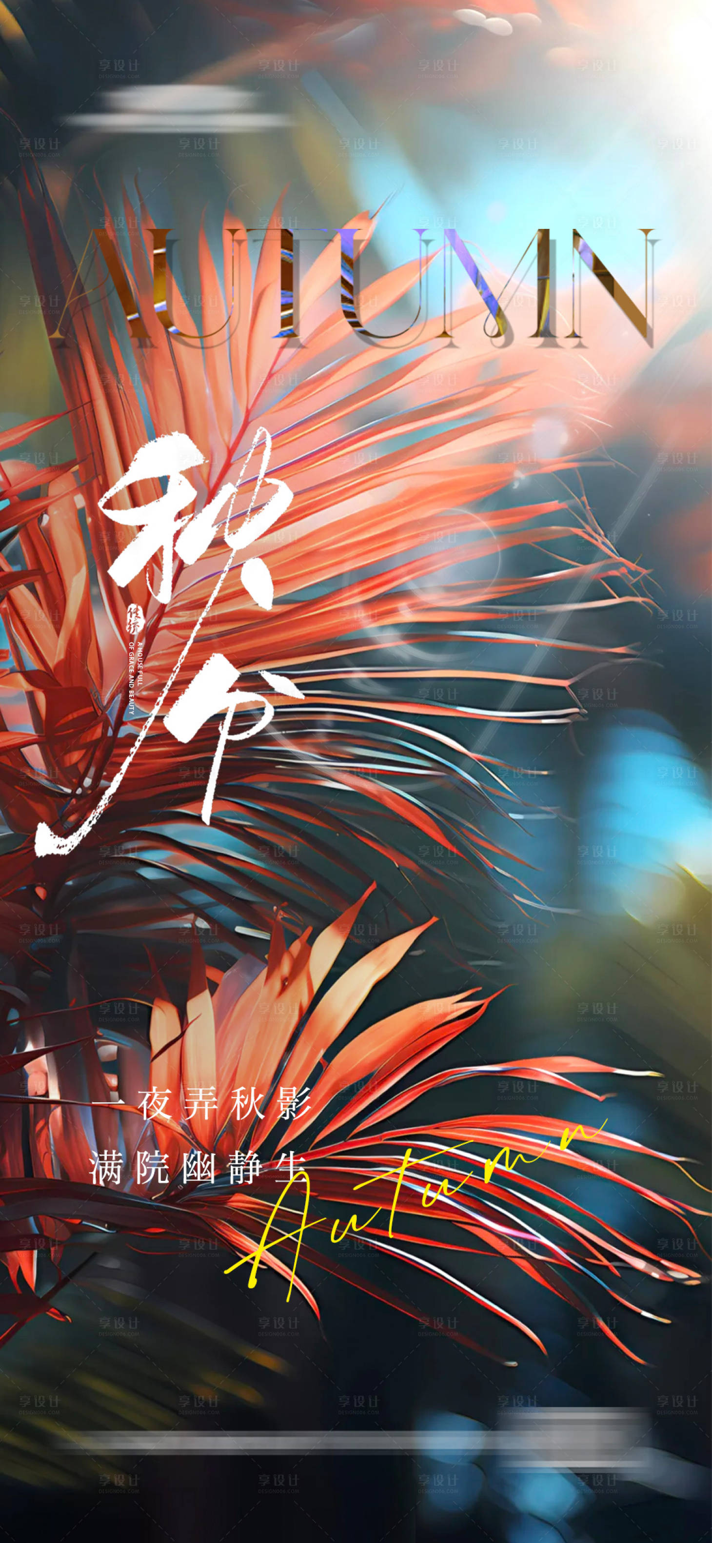 源文件下載【享設計】搜索編號：92900020080066744【秋分海報】