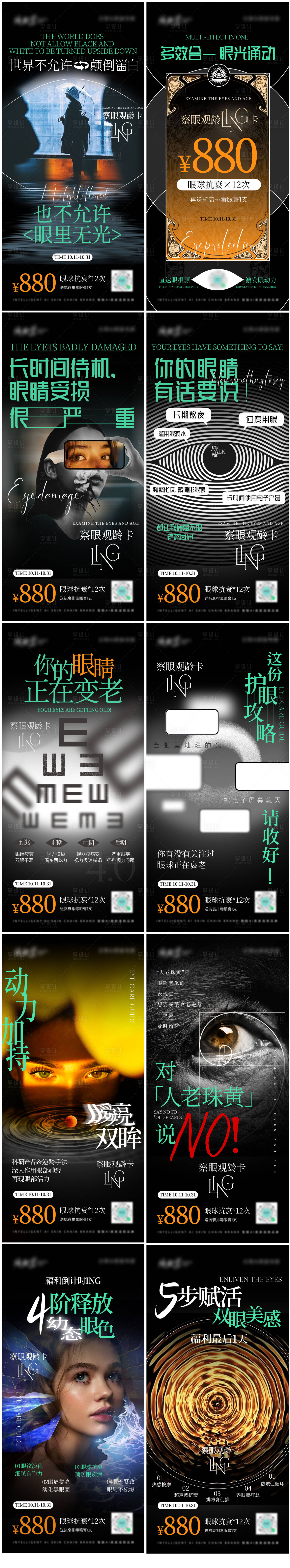 源文件下載【享設(shè)計】搜索編號：68080020098286972【眼部護(hù)理活動海報】