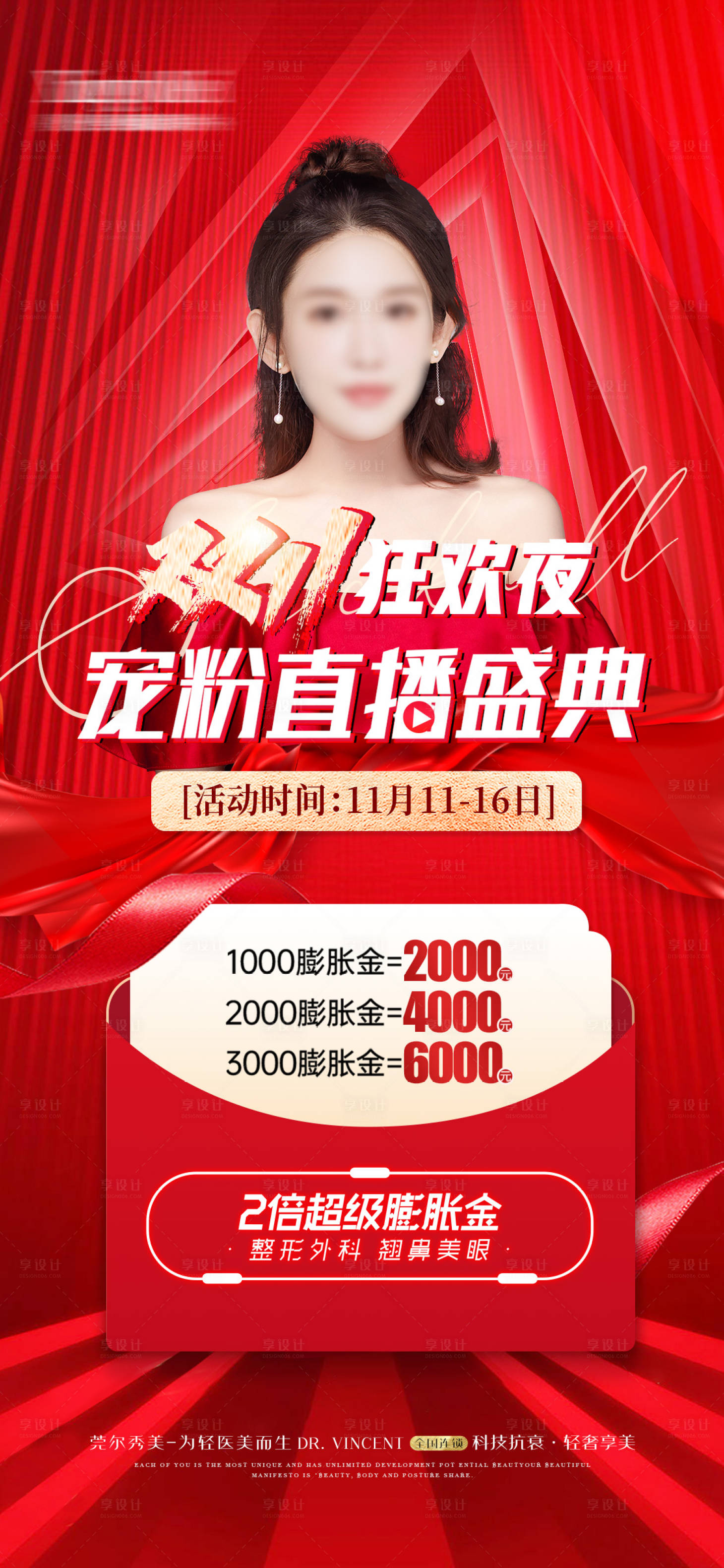 源文件下載【享設計】搜索編號：16280020130051162【醫美雙十一直播海報】