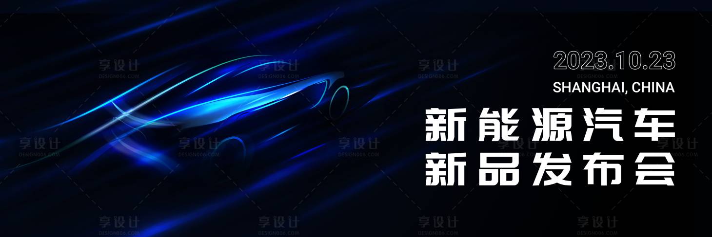 源文件下载【新能源汽车新品发布背景板】编号：93120019656655019