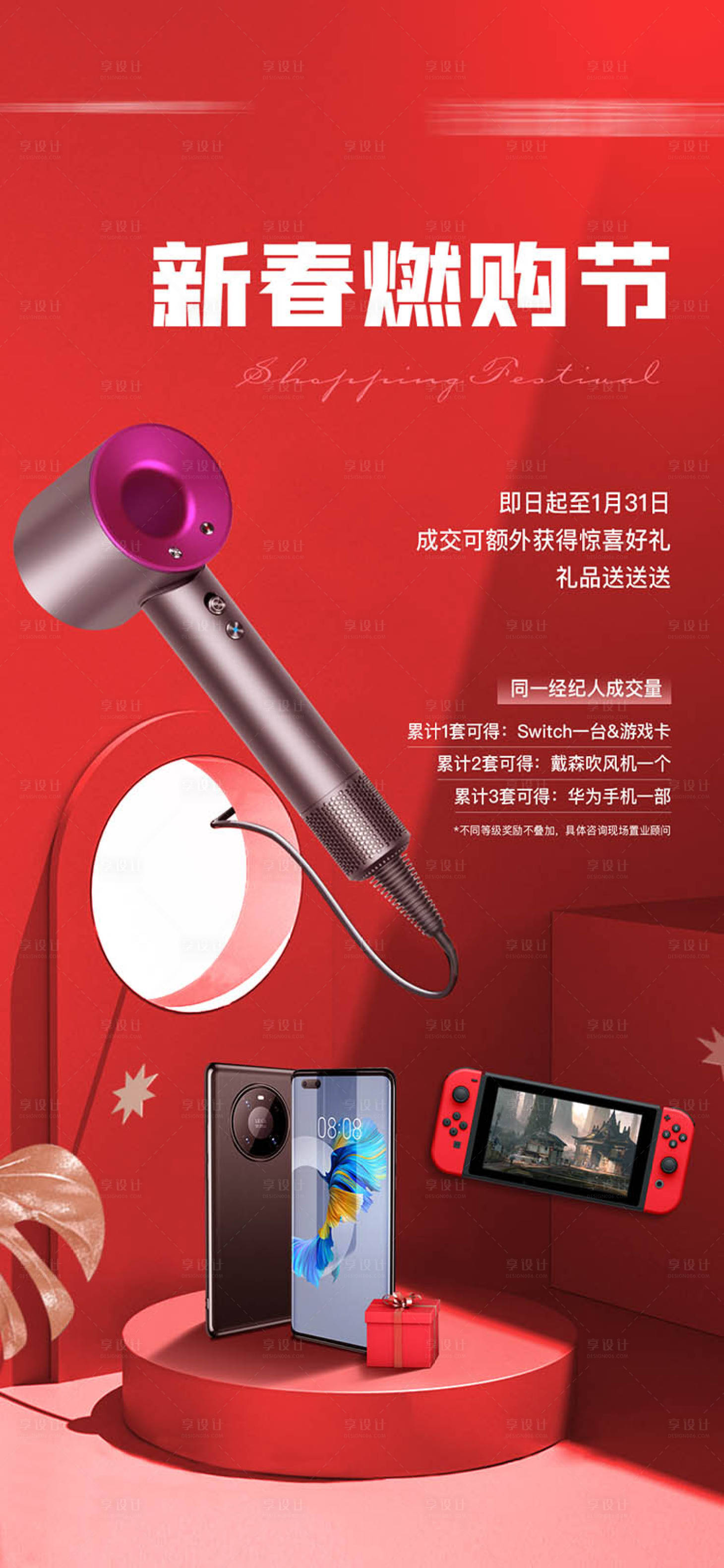 源文件下載【享設計】搜索編號：27400020059496338【購物節戴森華為禮品海報】