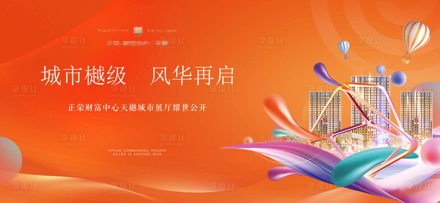 源文件下载【享设计】搜索编号：72910019625738640【地产开放展板】