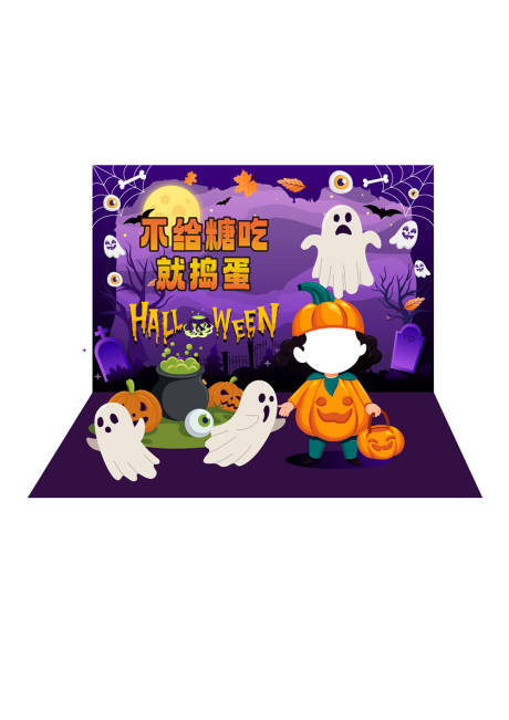 源文件下载【享设计】搜索编号：21240019784758881【疯狂万圣节美陈】