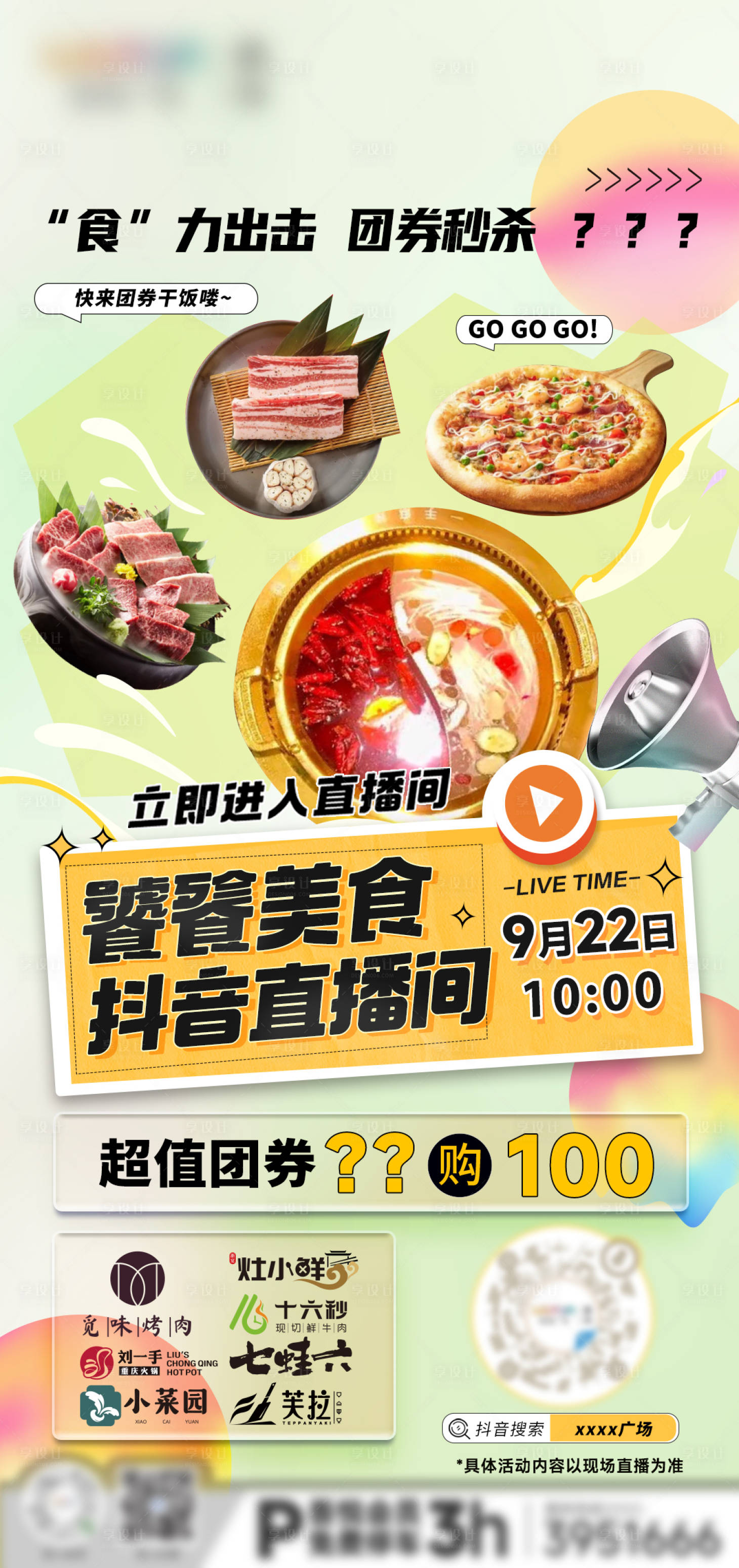 源文件下载【餐饮直播团券海报】编号：10700019708086559