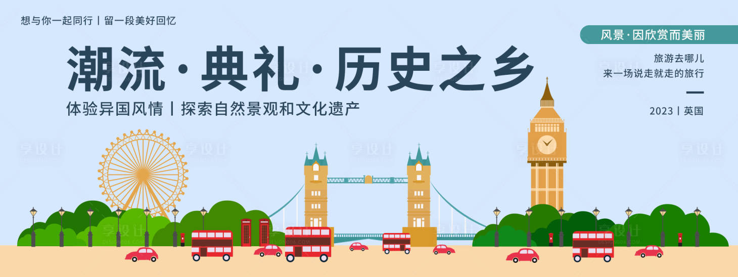 源文件下载【享设计】搜索编号：30170019883432493【英国城市旅游背景板】