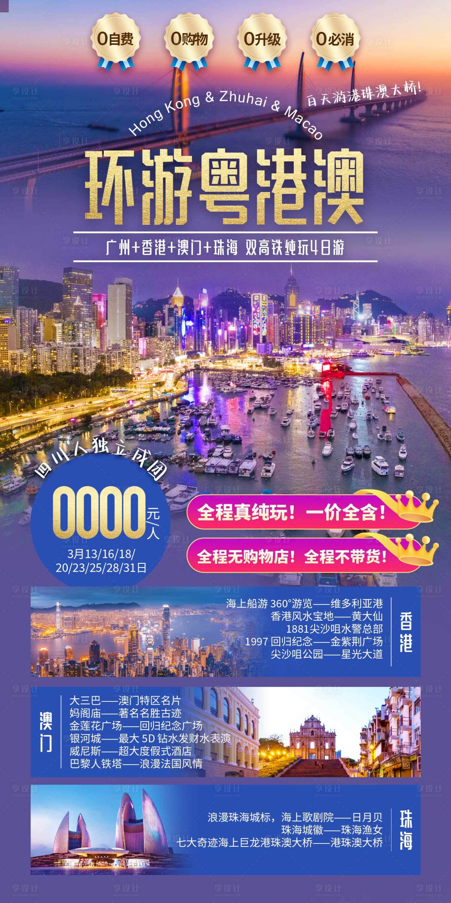 源文件下载【环游粤港澳旅游海报】编号：25610019930314426