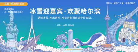 源文件下载【哈尔滨城市旅游背景板】编号：47280020122395203