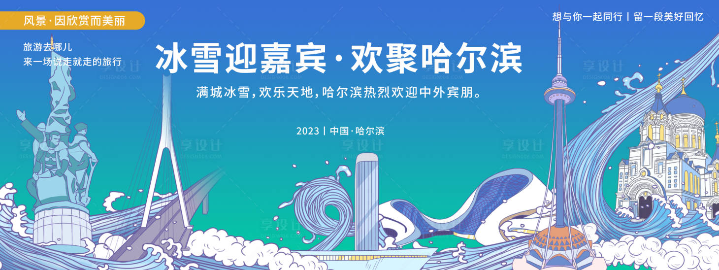 源文件下载【享设计】搜索编号：47280020122395203【哈尔滨城市旅游背景板】