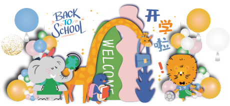 源文件下载【幼儿园开学派对美陈】编号：32970019644808192