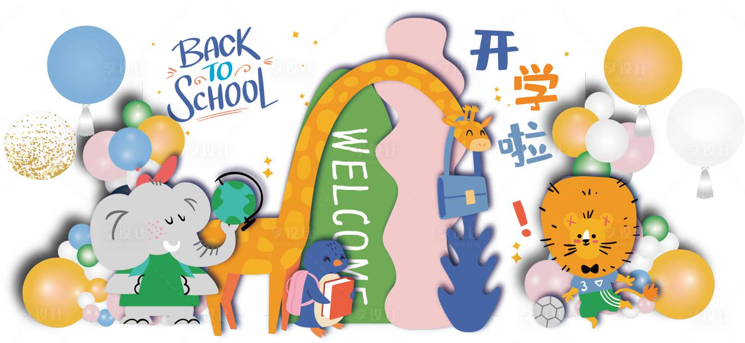 源文件下載【享設計】搜索編號：32970019644808192【幼兒園開學派對美陳】