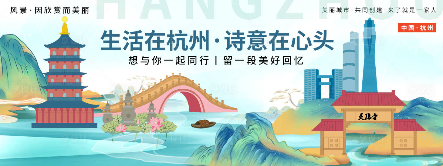 源文件下載【享設(shè)計(jì)】搜索編號(hào)：72000019797782127【詩(shī)意杭州城市旅游背景板】