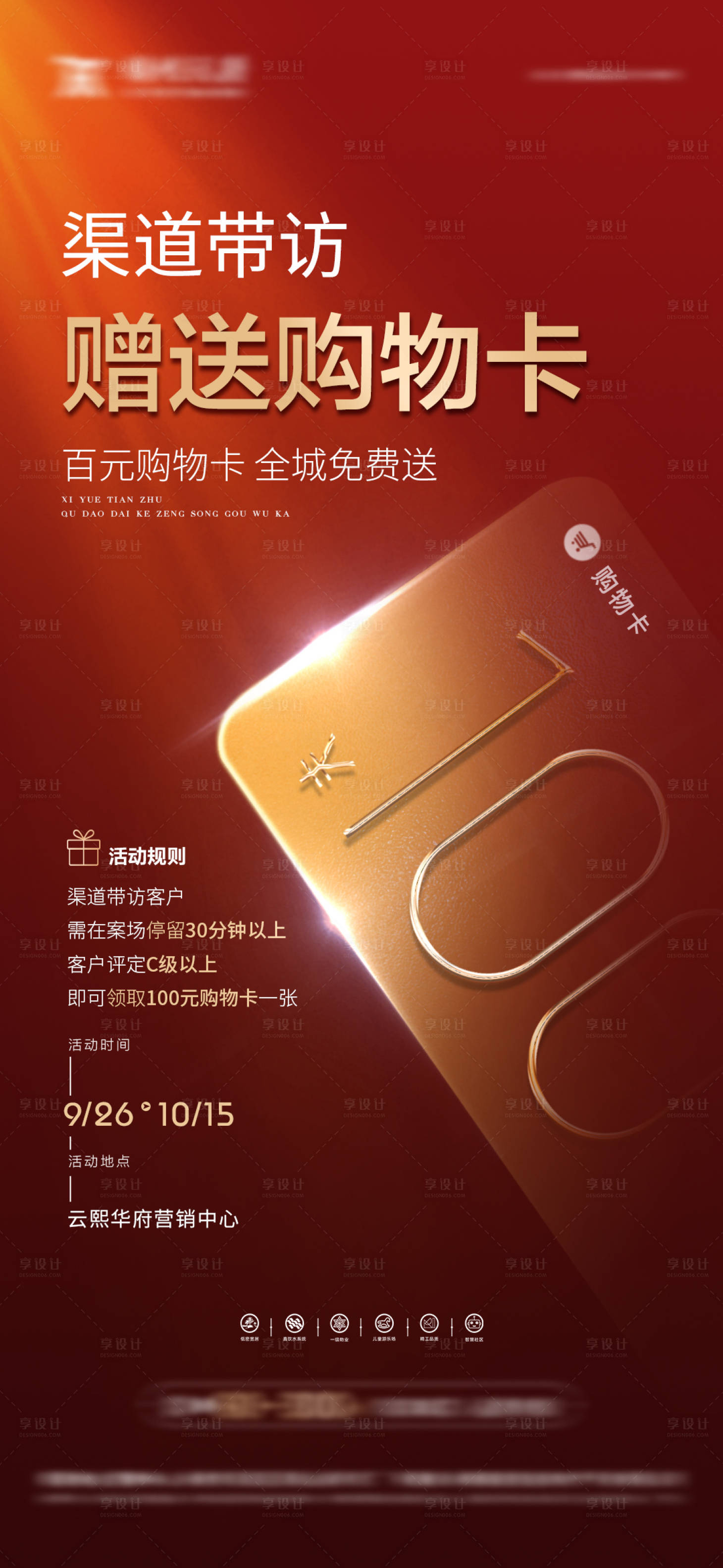 源文件下載【享設計】搜索編號：61570019956246046【渠道帶訪贈送購物卡海報】