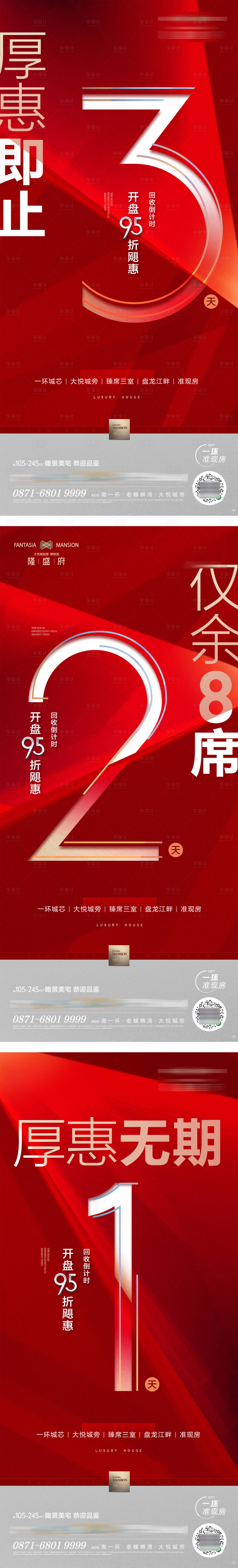 源文件下载【享设计】搜索编号：70130019631274056【开盘倒计时海报】