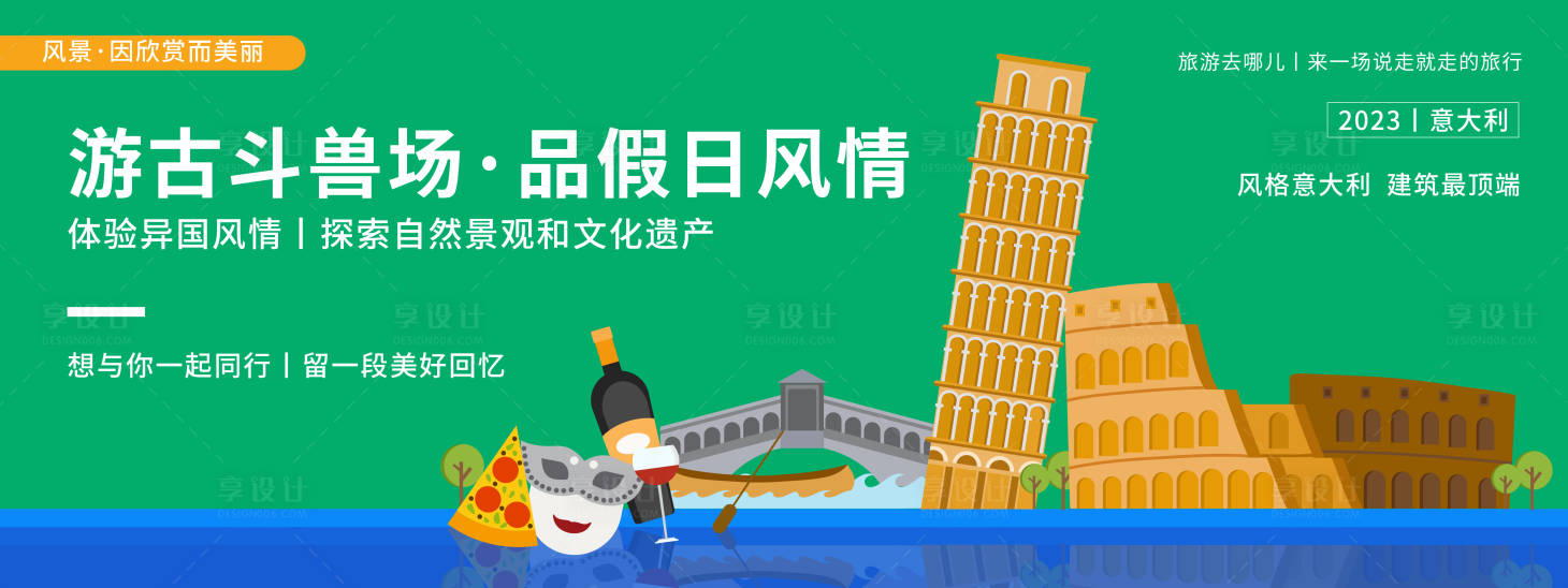 源文件下载【享设计】搜索编号：91290019895377115【意大利城市旅游背景板】