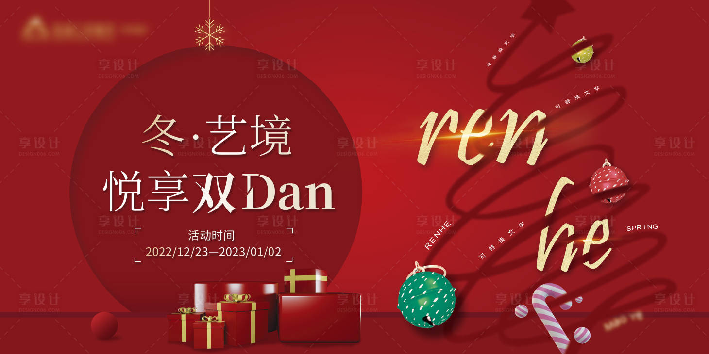 源文件下載【享設計】搜索編號：98150019919977916【悅享雙旦主視覺】