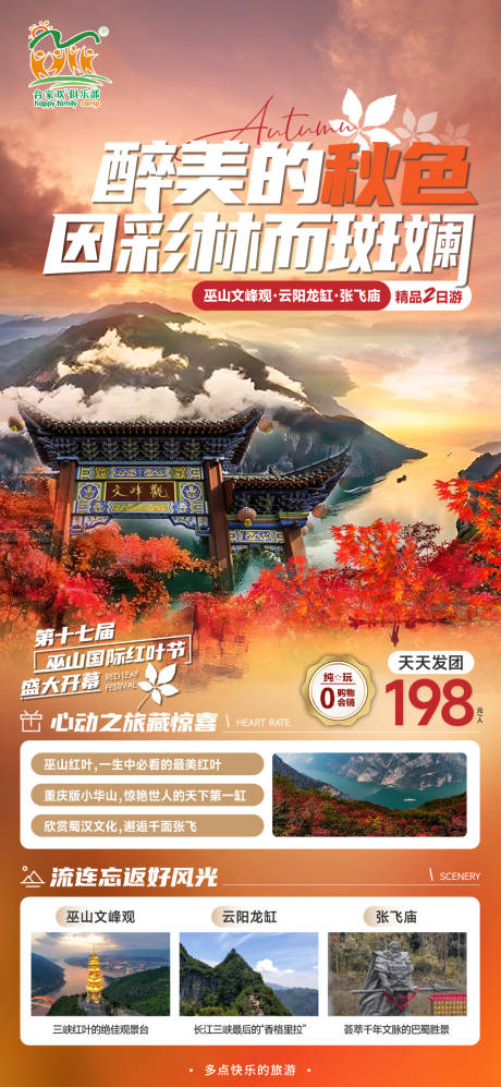 巫山红叶旅游海报