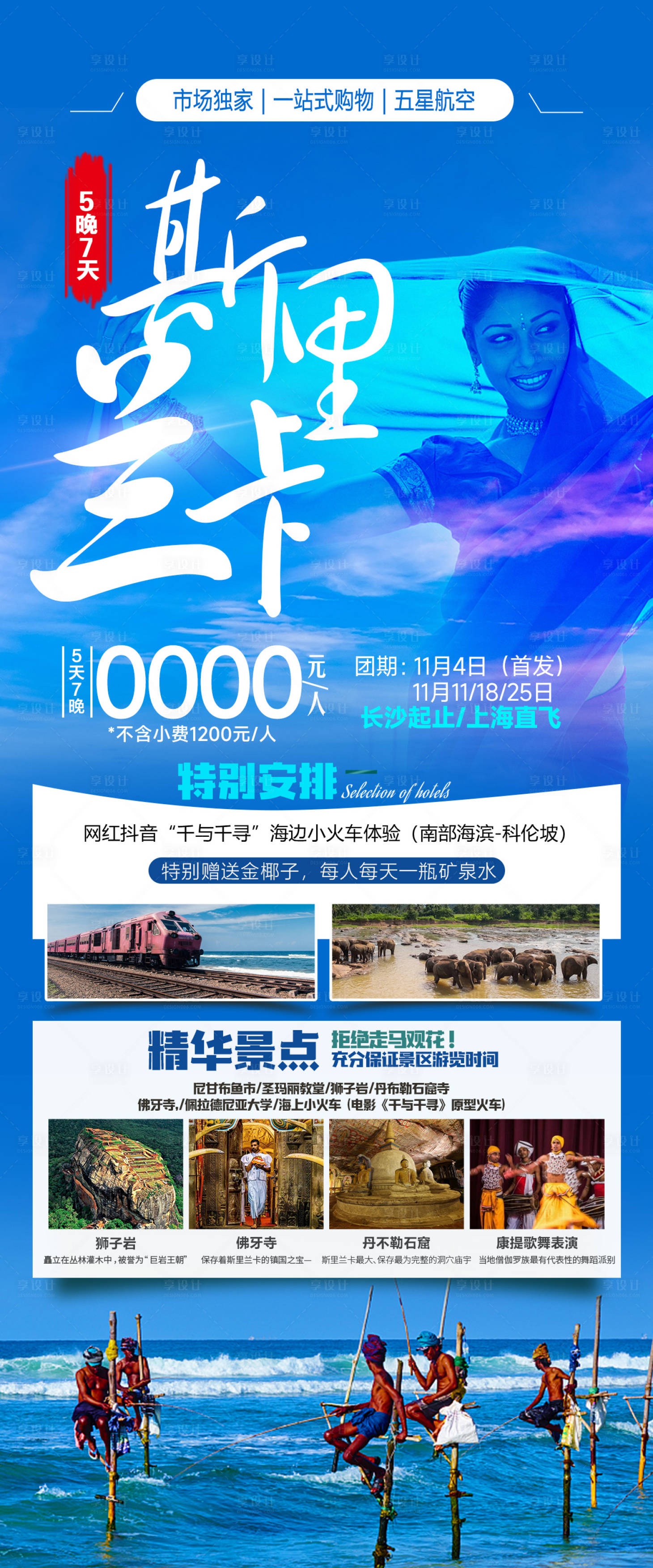 源文件下载【享设计】搜索编号：17290020014557734【斯里兰卡旅游海报】