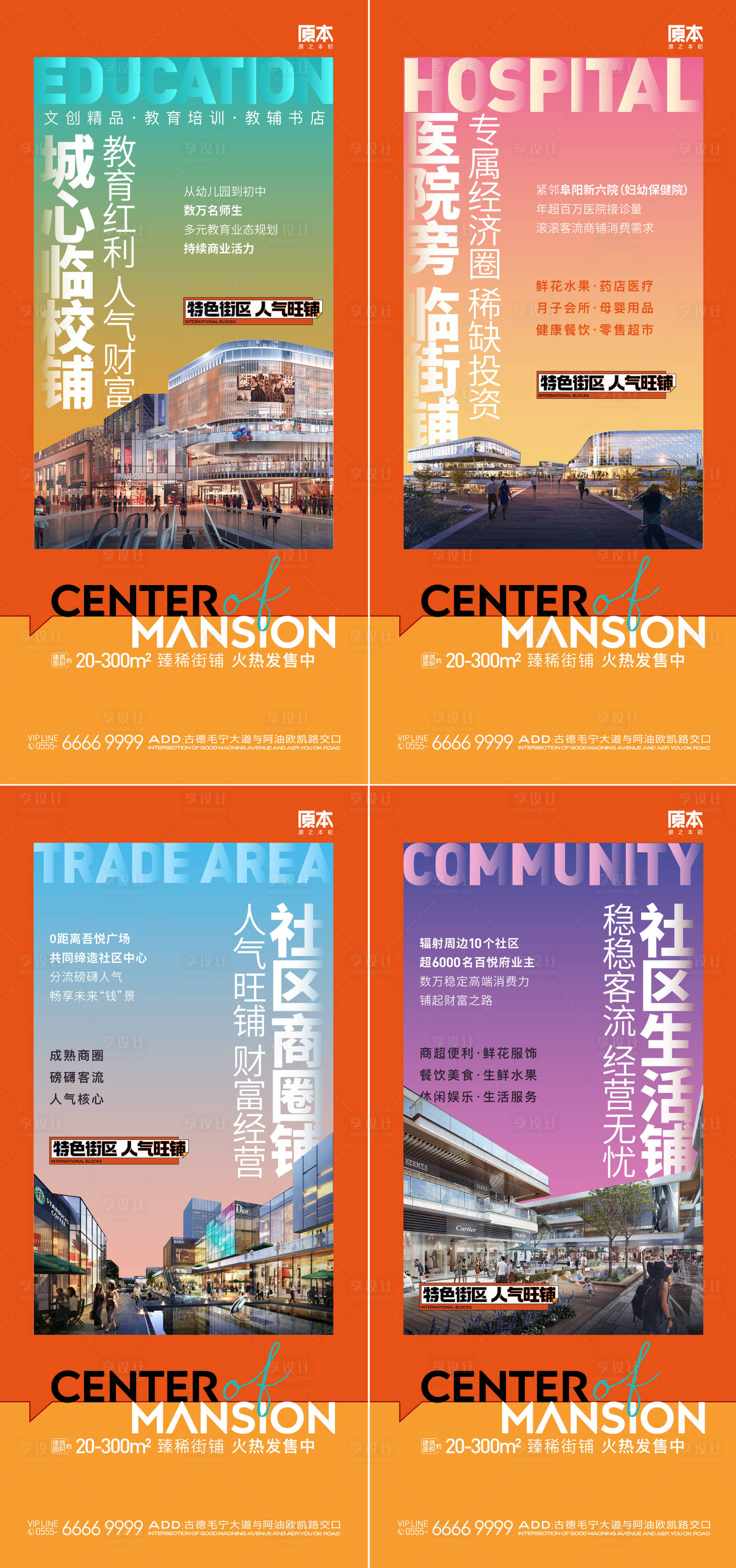 源文件下载【享设计】搜索编号：36850019871928659【地产商业区域价值系列海报】