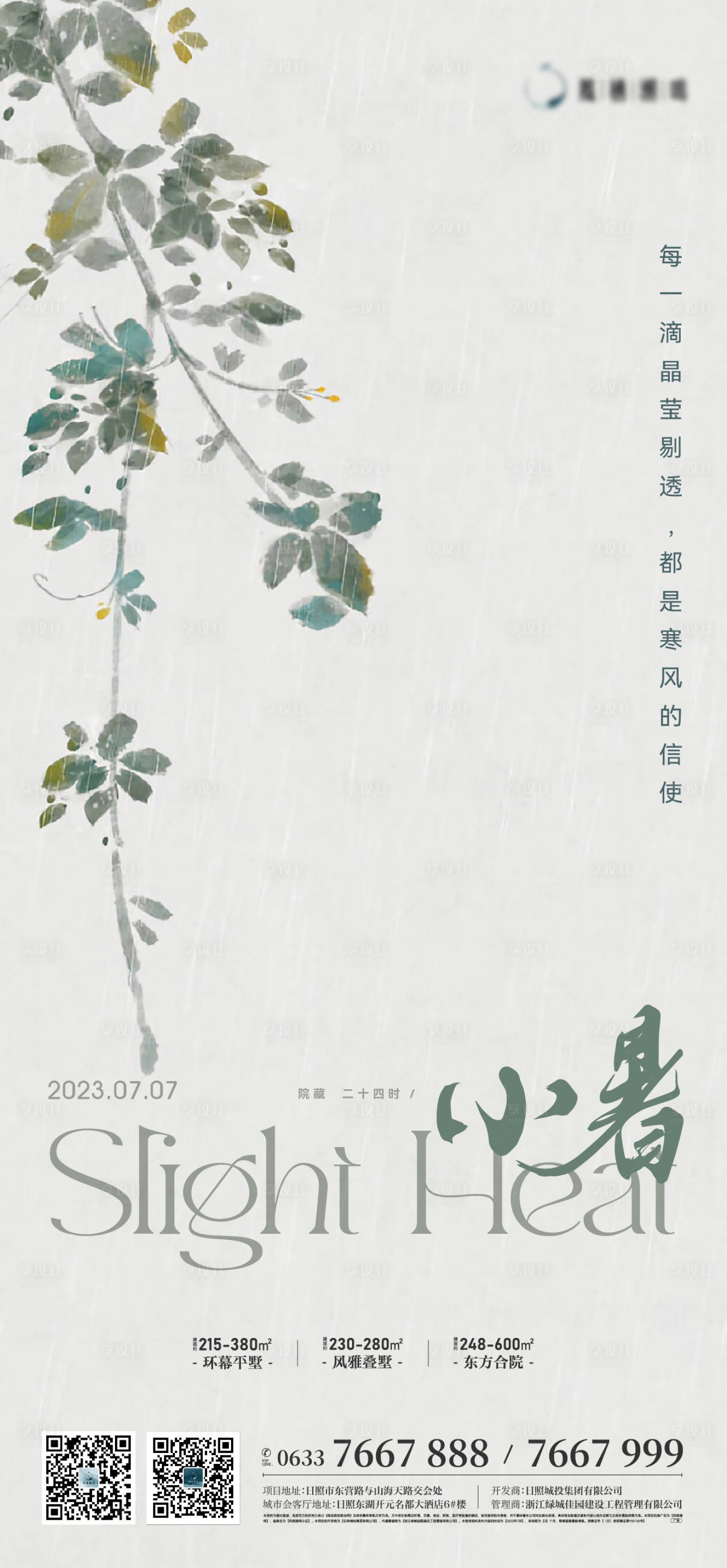 源文件下载【享设计】搜索编号：13240019631467171【小暑海报】