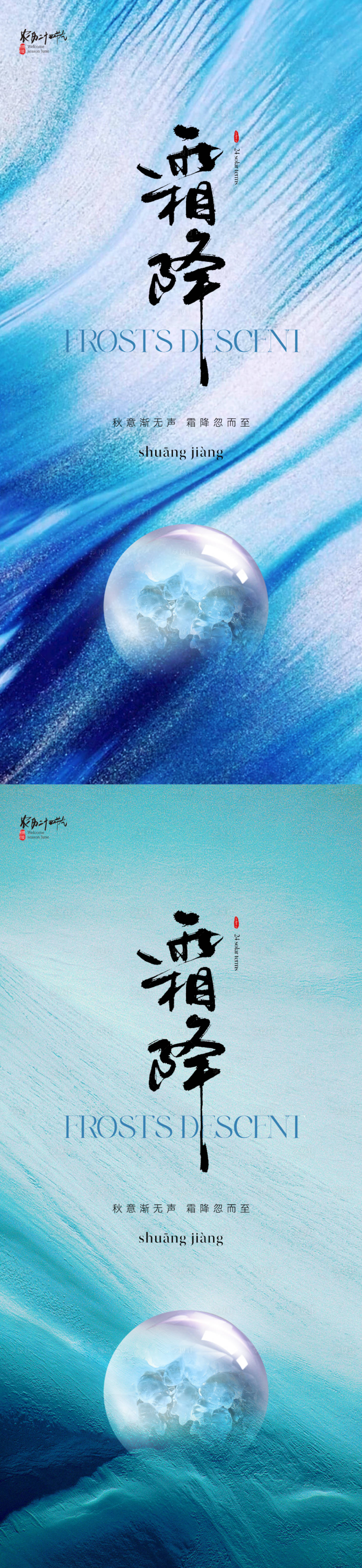 源文件下載【享設(shè)計(jì)】搜索編號(hào)：45920019647047312【霜降節(jié)氣系列海報(bào)】