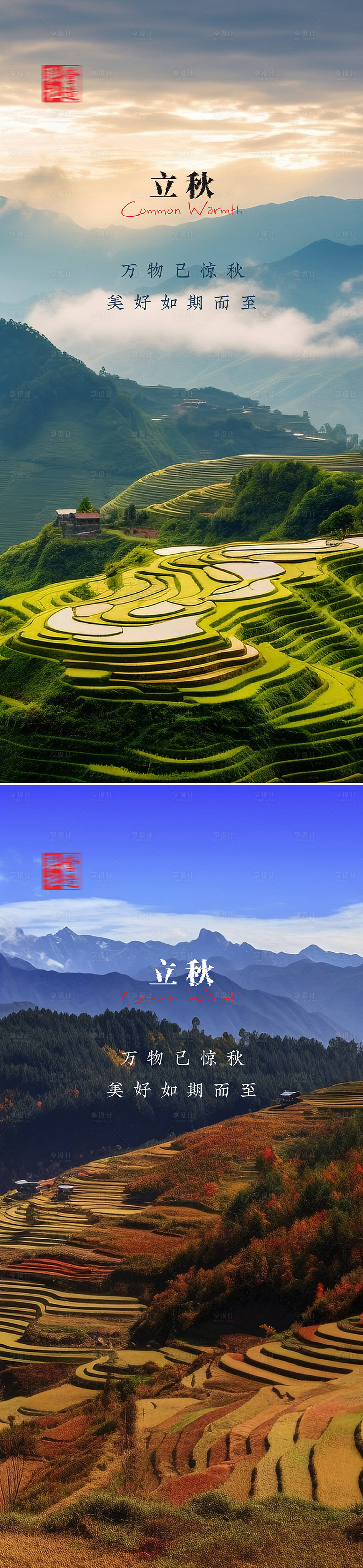 源文件下载【享设计】搜索编号：65500019991214775【立秋节气海报】