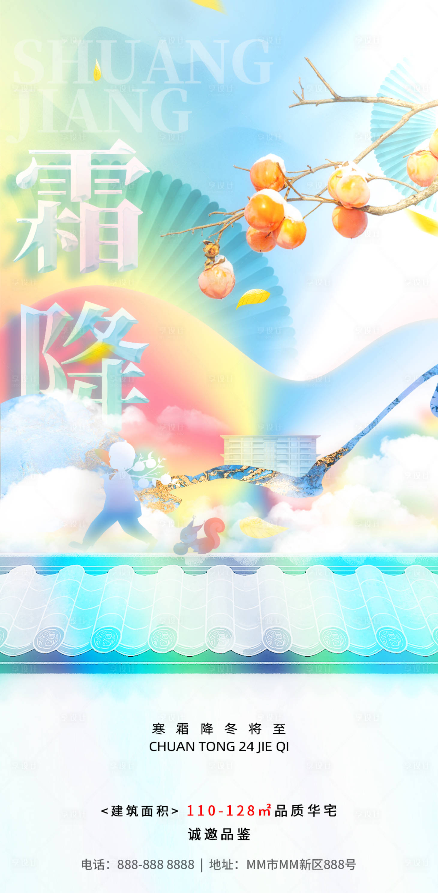 源文件下载【霜降插画地产海报】编号：75000019824123245