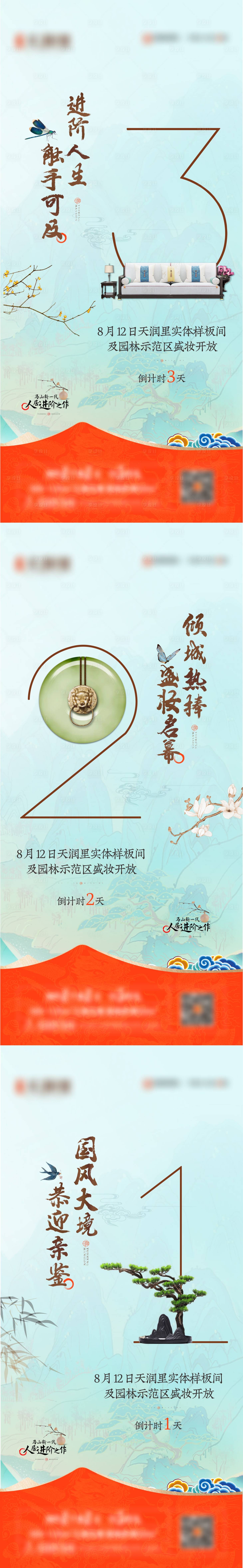 源文件下载【享设计】搜索编号：13290020106024031【地产样板间倒计时系列海报】