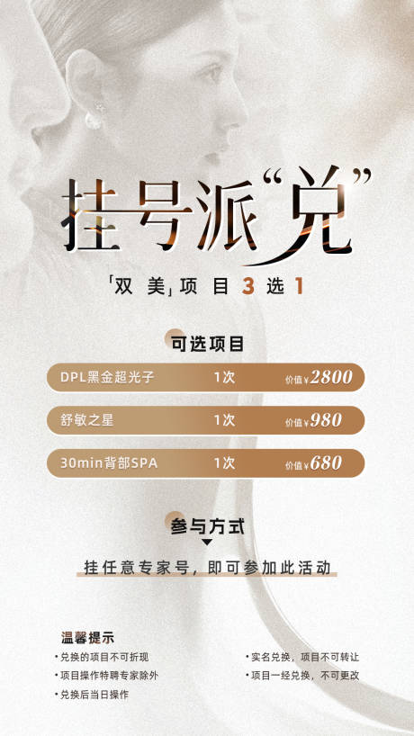 源文件下载【享设计】搜索编号：43250019820662608【医美挂号海报】