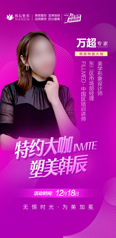 源文件下載【享設計】搜索編號：14460019758326494【醫美專家人物排版海報】